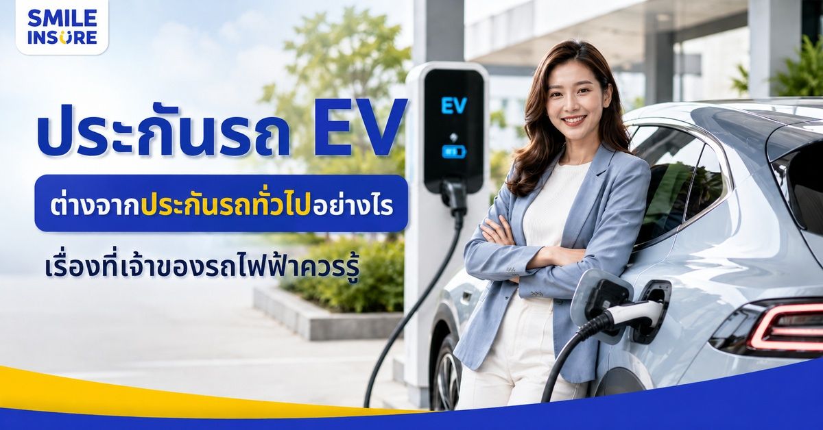 ประกันรถ EV คืออะไร ต่างจากประกันรถยนต์ทั่วไปอย่างไร?